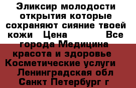 Эликсир молодости-открытия.которые сохраняют сияние твоей кожи › Цена ­ 7 000 - Все города Медицина, красота и здоровье » Косметические услуги   . Ленинградская обл.,Санкт-Петербург г.